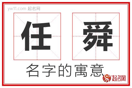 舜名字意思